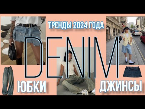 видео: 🔥DENIM 2024/Самые актуальные модели джинсов, юбок 🔥