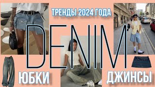 🔥DENIM 2024/Самые актуальные модели джинсов, юбок 🔥