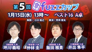 第5回fuzzカップ　ベスト16 A卓