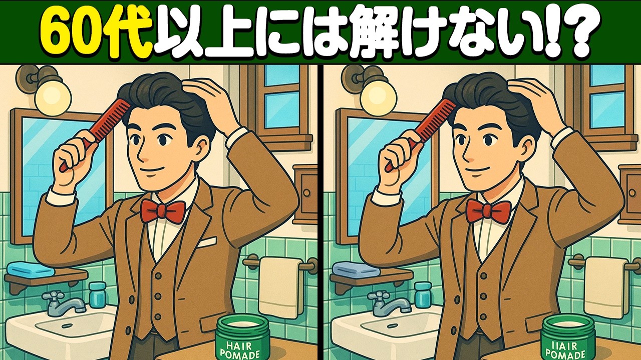 【間違い探し】60代以上は解けない！？難しくて面白い間違い探しクイズ！【脳トレ】