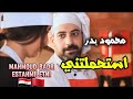 كليب استحملتني  محمود بدر                                      