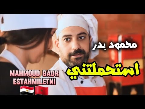 كليب استحملتني محمود بدر
