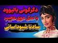 چطور سادانا دختر اسرارآمیز بالیوود مدل موی منحصر به فردش رو به سینمای هند آورد 