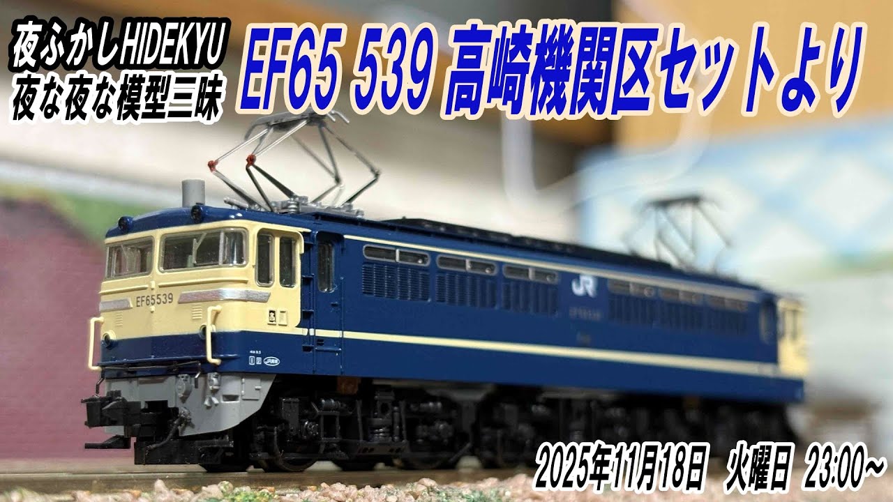 EF65 539 高崎機関区セットより 夜な夜な模型三昧 夜ふかしHIDEKYU