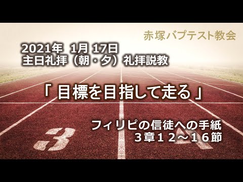 2021年 1月17日（朝・夕）礼拝説教「目標を目指して走る」フィリピの信徒への手紙3章12～16節