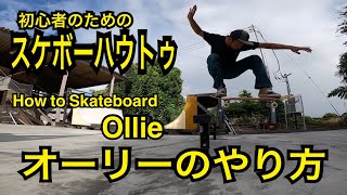 スケートボードで飛ぶ！初心者必見！オーリーのやり方！~HOW To OLLIE~