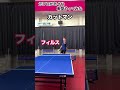 【卓球】元プロが色々な戦型やってみた #Shorts