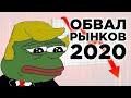 Обвал рынков в 2020, нефть по $45 и риски для рубля / Новости экономики и финансов