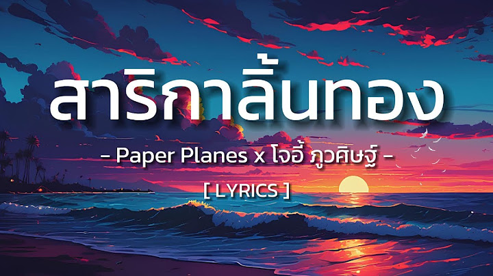สาริกาลิ้นทอง - Paper Planes x โจอี้ ภูวศิษฐ์ (genie 100x100) [ Lyrics ]