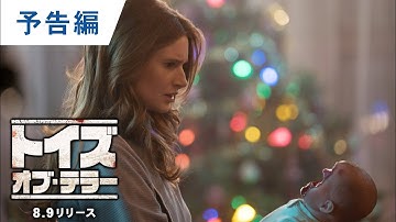 DVD【予告編】『トイズ・オブ・テラー』8.9レンタル開始／デジタル同時配信