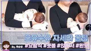 🤱 완모 성공한 초보맘의 모유수유 자세와 꿀팁 | 요람식 자세 | 풋볼 자세 | 앉아서 자세