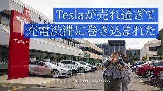 問題発生!! テスラSC充電渋滞に遭遇