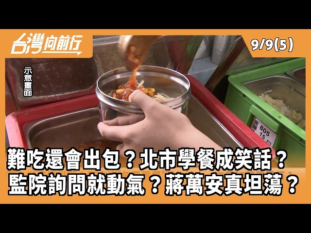 難吃還會出包？北市學餐成笑話？  監院詢問就動氣？蔣萬安真坦蕩？ 2026.09.09【台灣向前行 Part5】