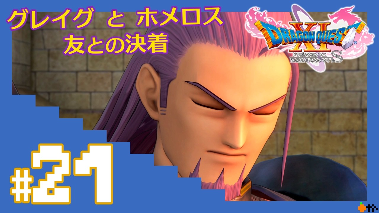 21【ドラクエ11s】グレイグとホメロスの戦い 装備整え + レベル上げ