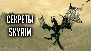 Skyrim - SECRETS, EASTERS and things that you might not know! (Skyrim Secrets)