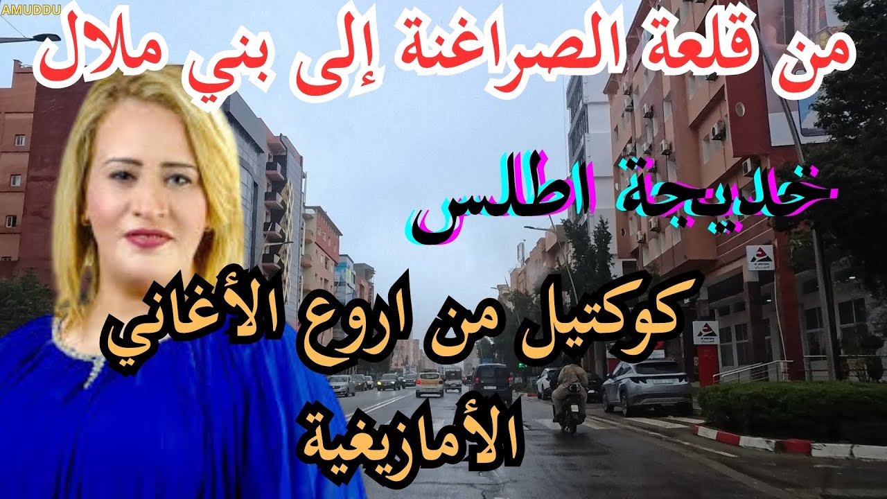 خديجة اطلس في اجمل ماغنته في مسيرتها