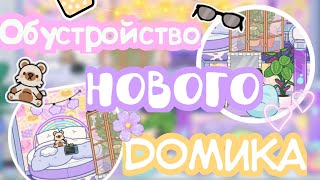 Обустройство нового домика+ Вопрос-ответ! #лана#токабока#tocaboca#обустройство#lanajones