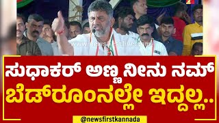 K Sudhakar​ ವಿರುದ್ಧ DK Shivakumar ಕೆಂಡಾಮಂಡಲ.. | Congress Prajadhwani | @newsfirstkannada