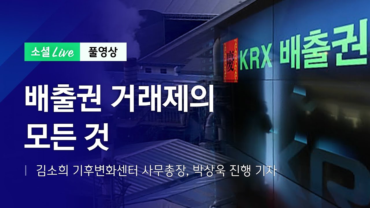 탄소 배출권 가격 추이 Update 배출권 거래제의 모든 것 | JTBC 소셜라이브 (200619)