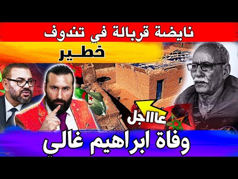 وفاة ابراهيم غالي و نايضة قربالة في تندوف