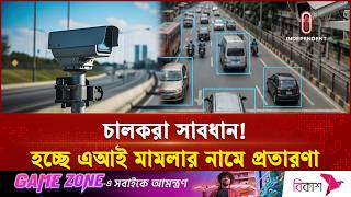 এআই ট্রাফিক মামলার নামে নতুন প্রতারণা | Ai fake cases | Independent TV