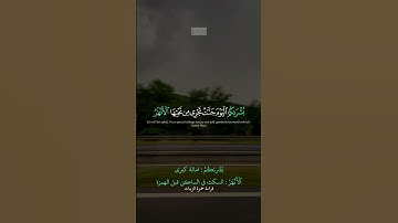 {یَوۡمَ تَرَى ٱلۡمُؤۡمِنِینَ وَٱلۡمُؤۡمِنَـٰتِ یَسۡعَىٰ نُورُهُم} | محمد صديق المنشاوي | سورة الحديد