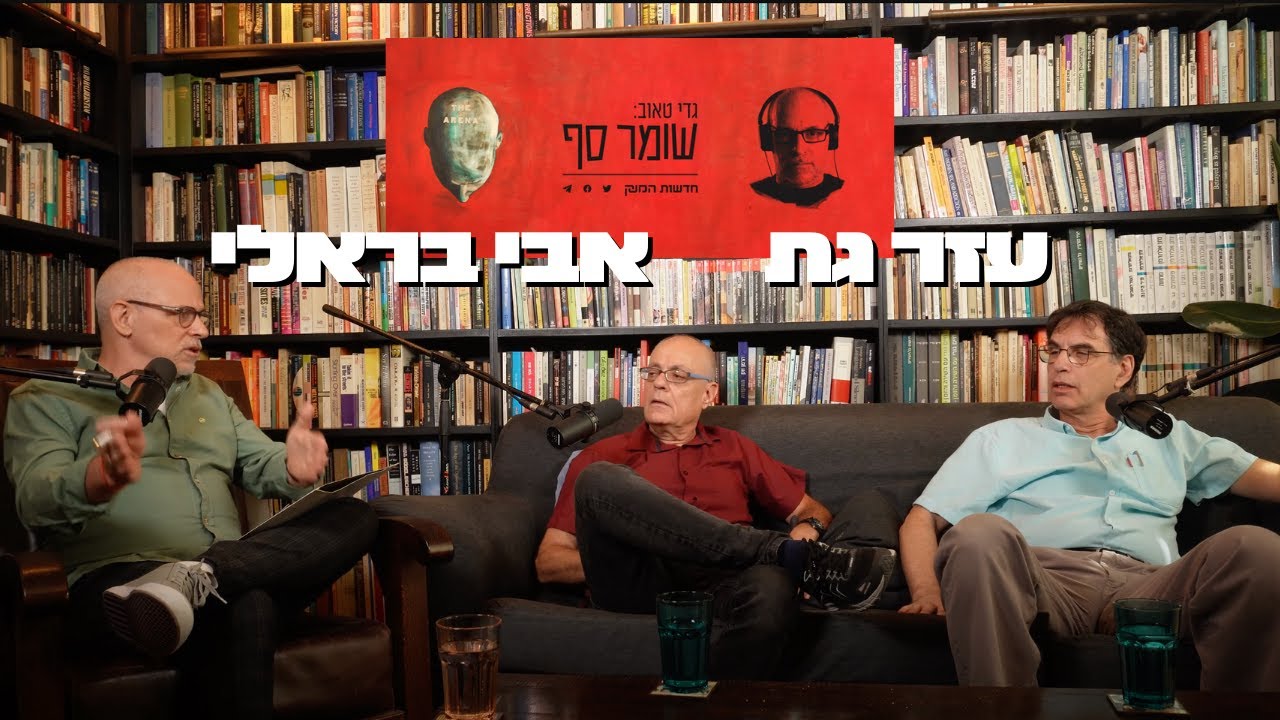 עימות בין היסטוריונים: שתי תפיסות של עתיד הסכסוך. שומר סף #269