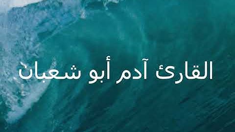 تلاوة خاشعة لسورة الفاتحة للقارئ آدم أبو شعبان