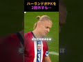 ハーランドがPKを2回外すも…のサムネイル