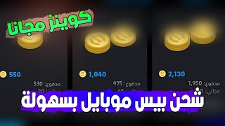 شحن بيس موبايل بسهولة | شرح شحن بيس موبايل وهدايا كوينز مجانا 🔥😎 eFootball2024