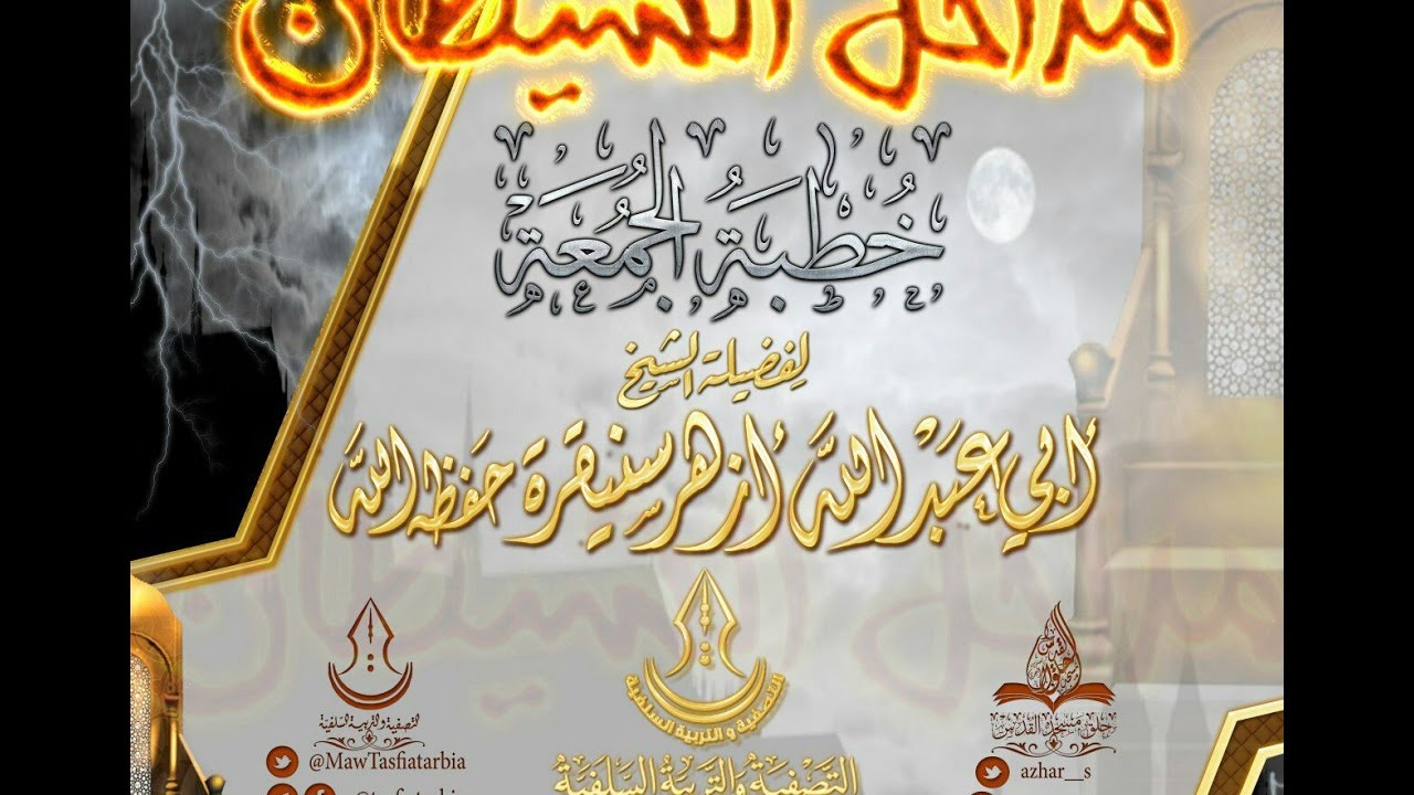 مداخل الشيطان،لفضيلة الشيخ أبي عبد الله أزهر سنيقرة  حفظه الله
