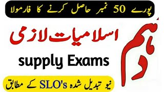 10th class islamiyat pairring scheme 2023 for 2nd annual exams | supply exams