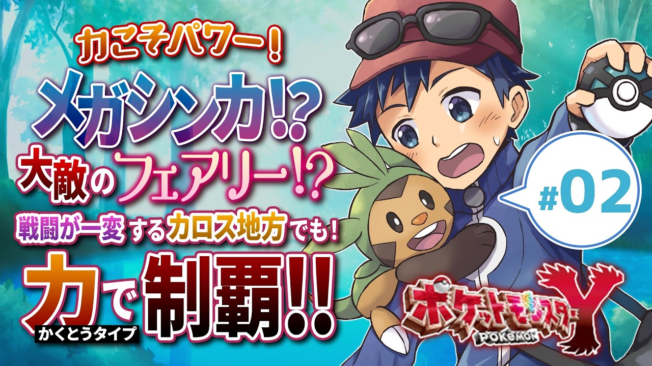 【ゲーム実況】3Dってさすが最新ハード(？)カロスの地へと降り立つ！ポケモンY格闘縛り配信！Part2【Vtuber】