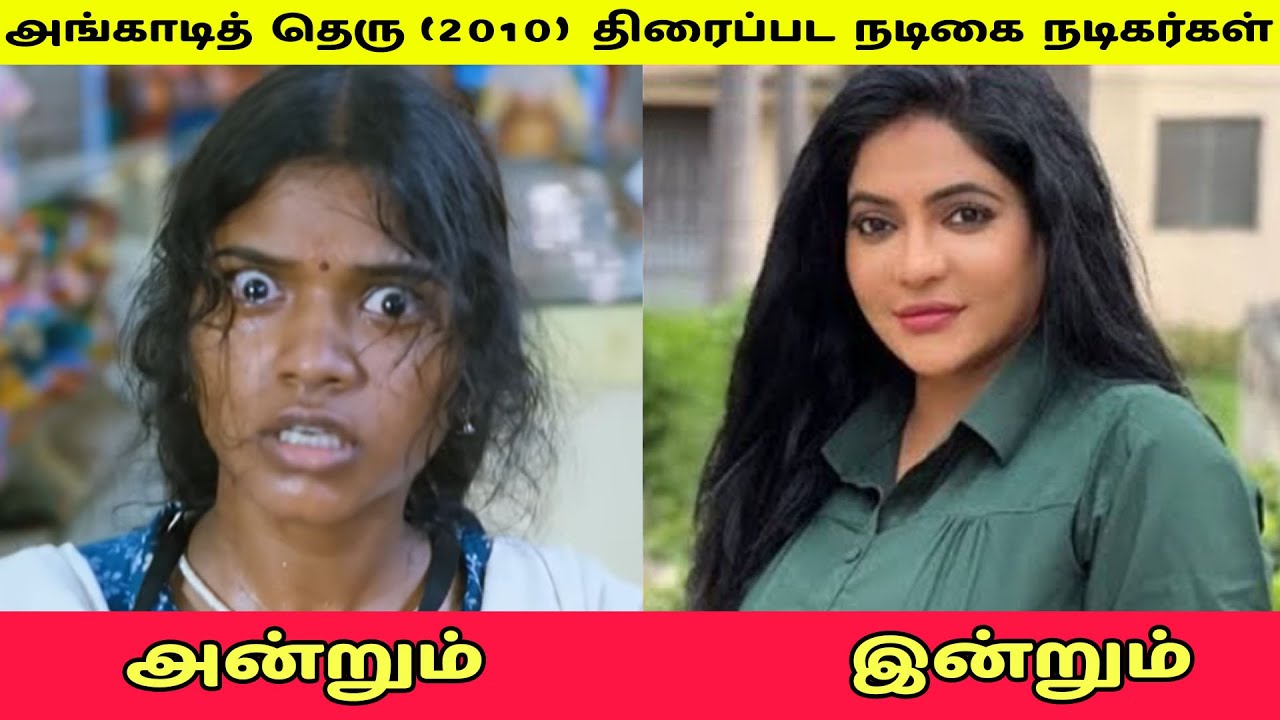 அங்காடித் தெரு (2010) திரைப்பட நடிகை நடிகர்கள் அன்றும் இன்றும்