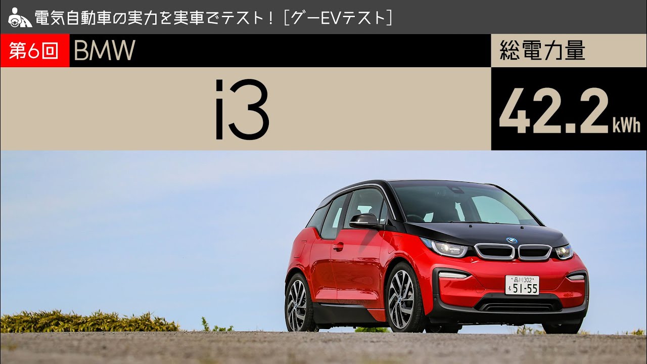 BMW i3／グーEVテスト 第6回】電気自動車の実力を実車でテスト！ - YouTube
