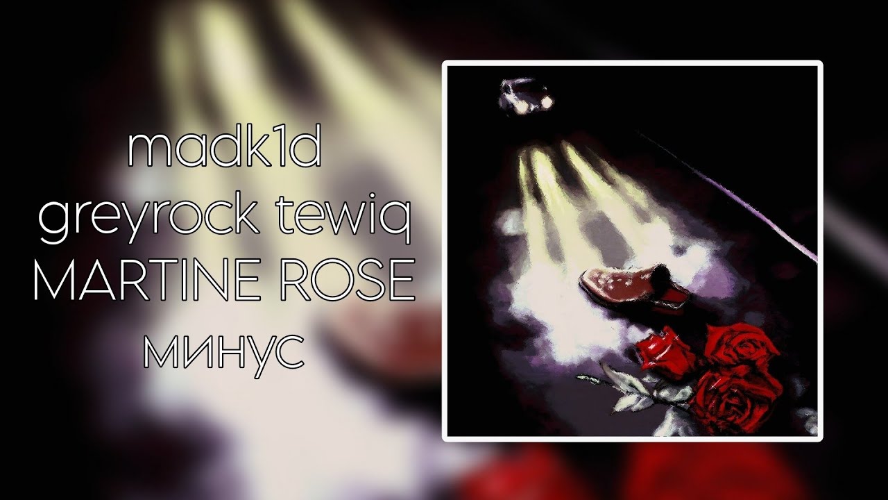 madk1d, greyrock, tewiq - MARTINE ROSE | минус | инструментал