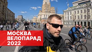 Большой велопарад в Москве. 2022