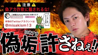 【悪質】偽垢にブロックされたので絶対に許しません【詐欺・なりすまし】