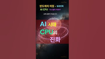 AI 가속기 시대, 시스템 반도체 CPU의 진화는? #반도체 #반도체의여정 #과학상식