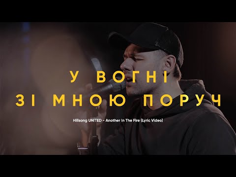 видео: У вогні зі мною поруч | Another In The Fire - Hillsong UNITED | Молодь ЦБЖ (Lyric Video)