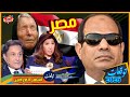 توقعات أشهر العرافين عن مصر بالعام 2026 بشائر مفرحة ومفاجآت تسعد الشعب المصري