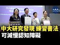 香港中文大學醫學院一項研究證實，年長人士參與寫書法等認知活動，對協調大腦神經網絡有正面影響。| #香港大紀元新唐人聯合新聞頻道