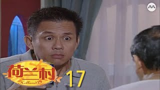 Holland V 荷兰村 EP17