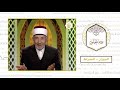9 رحلة الخلود العلامة البوطي الميزان و الصراط