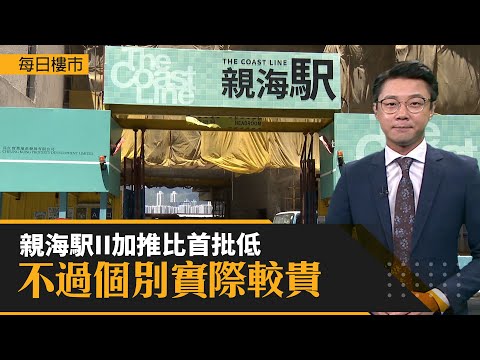 每日樓市 │ 親海駅II加推比首批低 不過個別實際較貴 │ HOY資訊台 │ 有線新聞