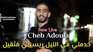 Cheb Adoula Live 2021 Cover Cheb Hakim خدمتي في الليل Vidéo Music 2021