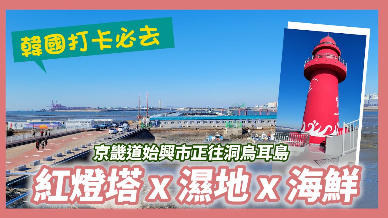 海鮮ｘ靚景！韓國打卡必去烏耳島！｜SeoulmeApple