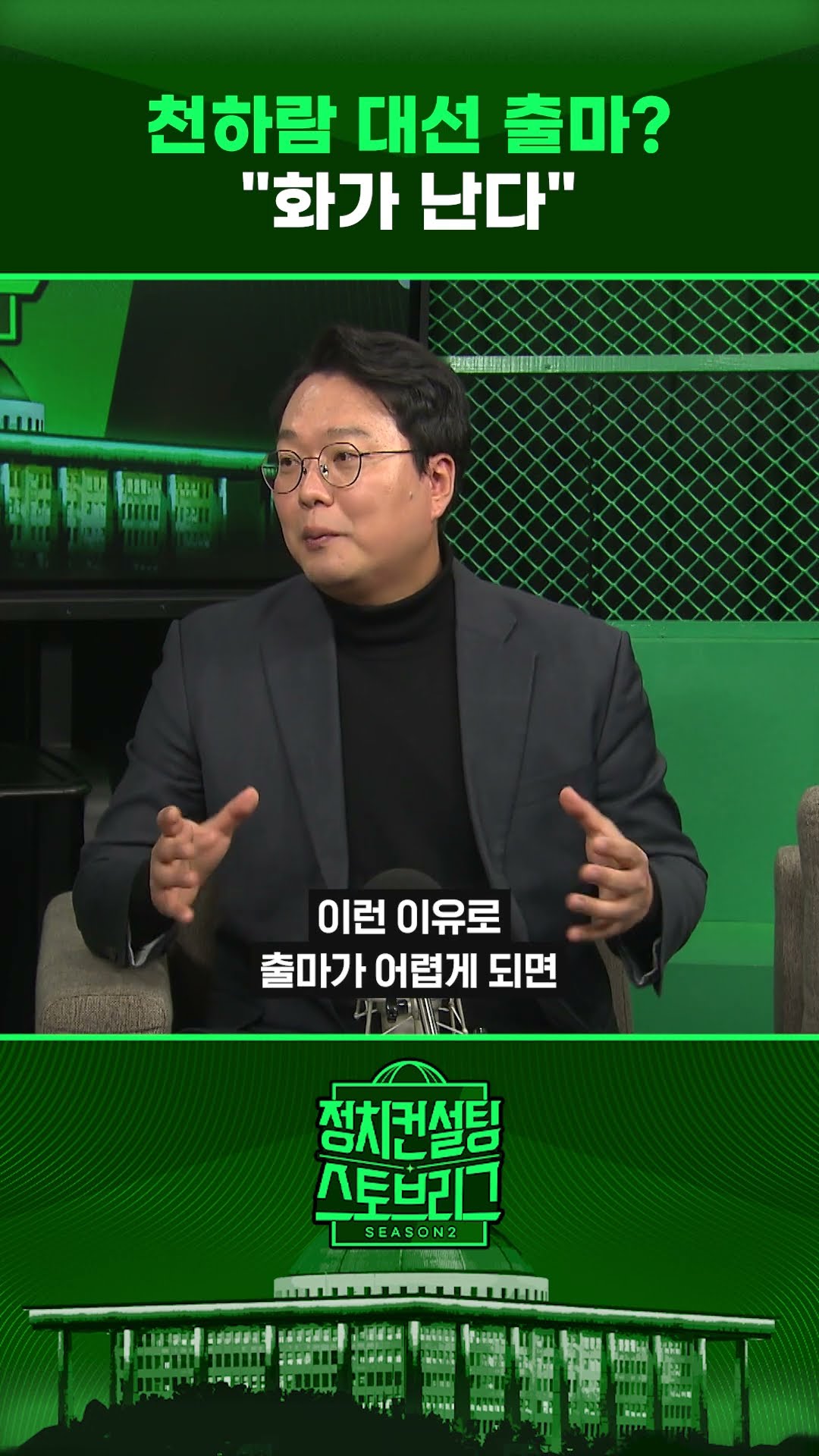 “이준석 어려우면 천하람이라도”...“제가 더 어립니다” #정치컨설팅 #스토브리그 #shorts