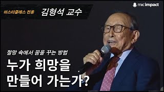 [GMC풀강연] 누가 희망을 만들어 가는가? - 김형석 교수