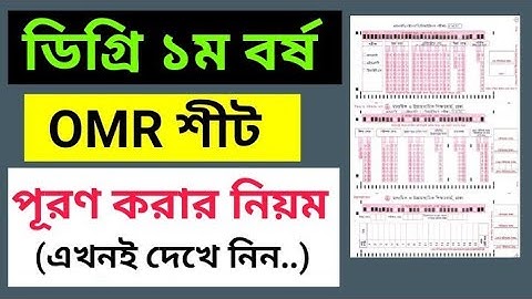ডিগ্রি ১ম বর্ষ OMR পূরণ করবো কীভাবে? | Degree 1st Year OMR Sheet Fill Up | জাতীয় বিশ্ববিদ্যালয় OMR 